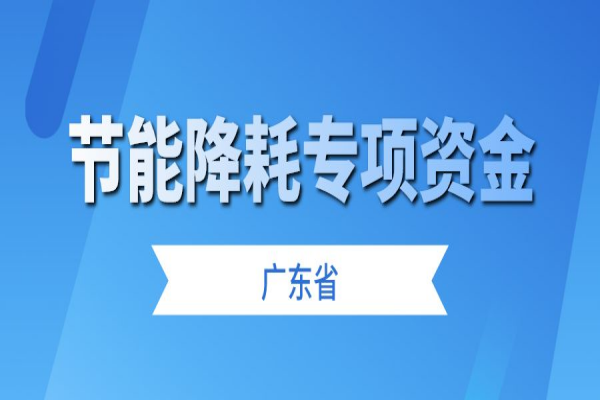 广东省征集2023年省级节能降耗专项资金储备项目，6月30日截止