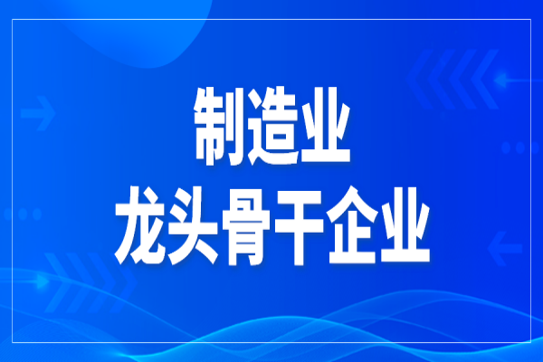 2022年中山市制造业龙头骨干企业认定和复审申报，6月19日截止
