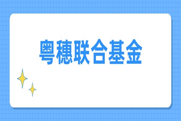 2022年度粤穗联合基金项目申报，7月18日截止
