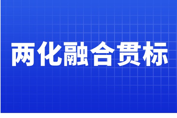 两化融合贯标认证条件，哪些企业可以申报两化融合