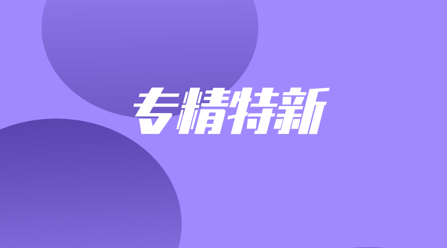 培育中小企业迈入“专精特新”时代