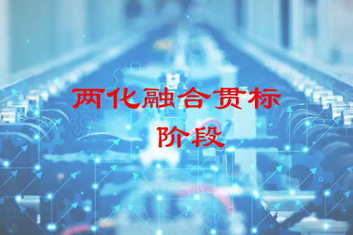 企业两化融合发展可分为五个阶段