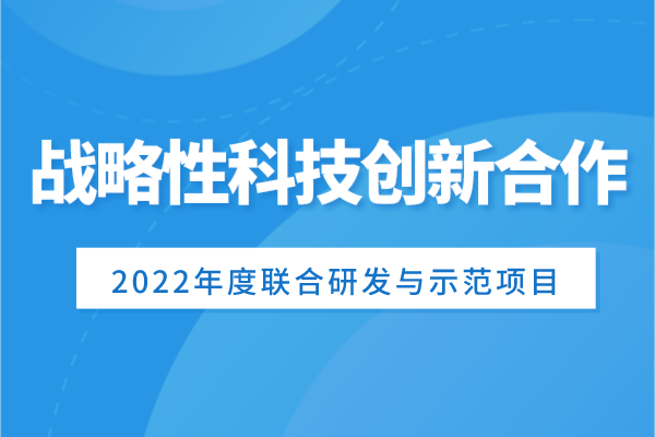 广东省申报科技部国家重点研发计划“战略性科技创新合作”重点专项2022年度联合研发与示范项目的通知