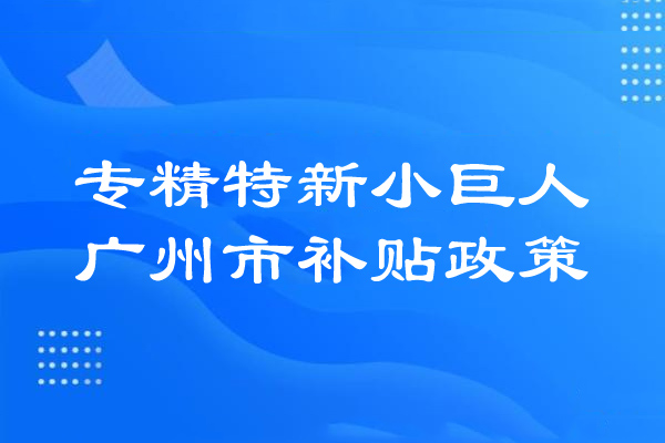 <a href=http://m.1ys1w.cn/guangzhou/ target=_blank class=infotextkey>广州市专精特新</a>小巨人补贴政策