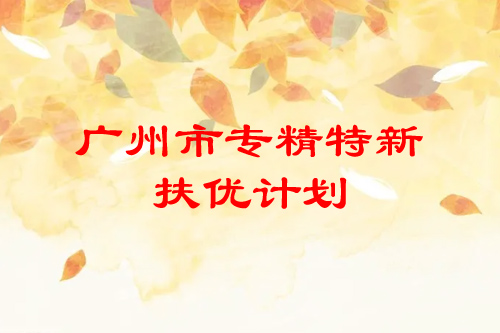 <a href=http://m.1ys1w.cn/guangzhou/ target=_blank class=infotextkey>广州市专精特新</a>扶优计划培育企业