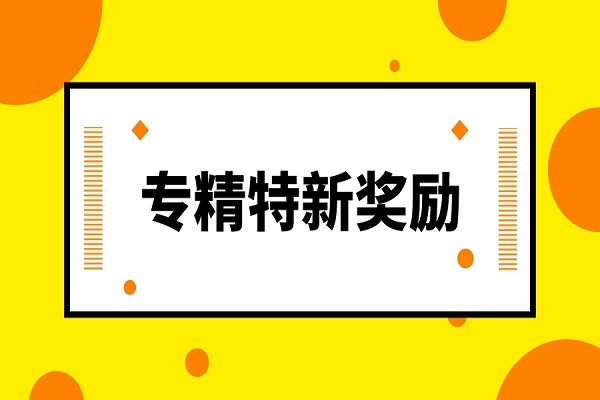 2022专精特新企业有奖励吗?解读广东省专精特新申请奖励