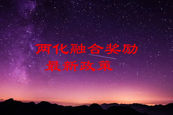 重庆市两化融合奖励最新政策