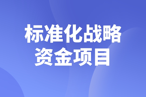 2023年度佛山市标准化战略资金项目申报，申报条件及时间