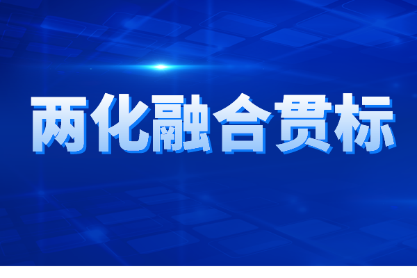两化融合贯标认证的申报条件、申报材料、办理流程