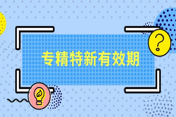 广东省专精特新认定有效期多久，专精特新小巨人认定有效期