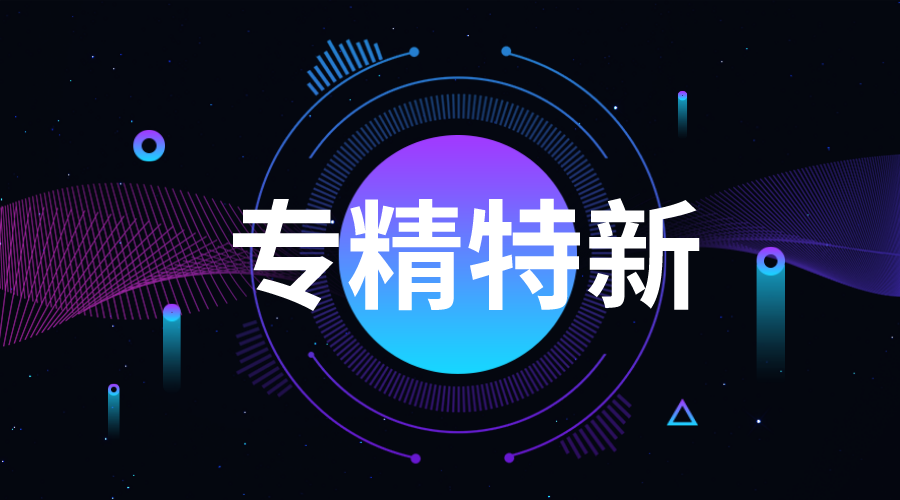 广东专精特新企业申报程序，怎样申报广州专精特新