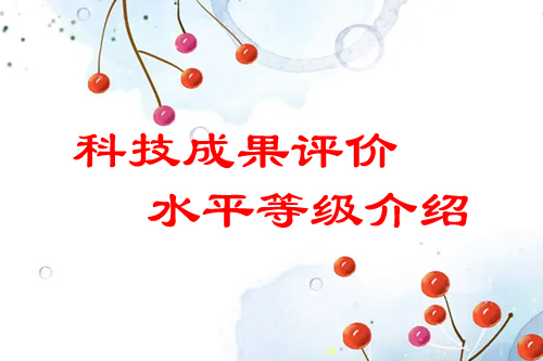 <a href=http://m.1ys1w.cn/video/4773.html target=_blank class=infotextkey>科技成果评价</a>水平有哪几种