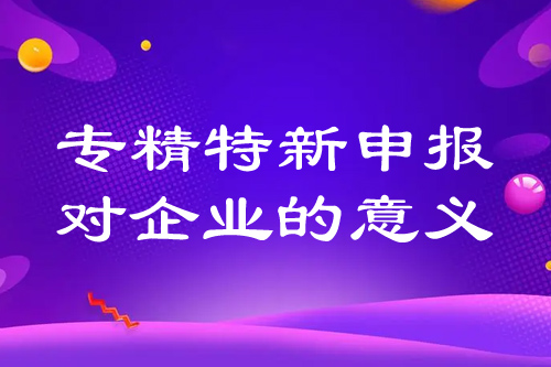 ???????专精特新申报对企业的意义