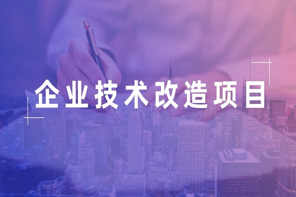 企业挂牌,企业<a href=http://m.1ys1w.cn/fuwu/jishugaizao.html target=_blank class=infotextkey>技术改造</a>