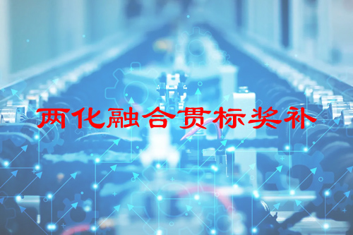 河南省两化融合贯标奖补政策