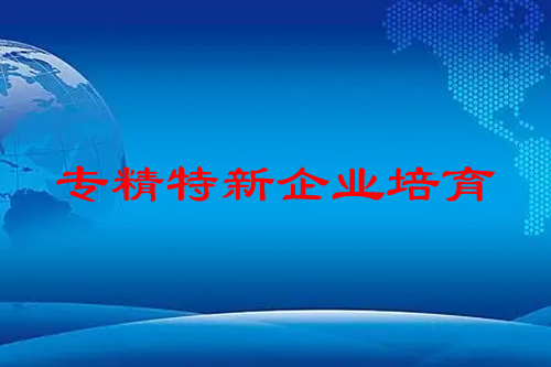 专精特新企业培育