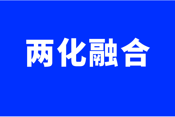 两化融合体系认证要求，什么企业可以做两化融合贯标