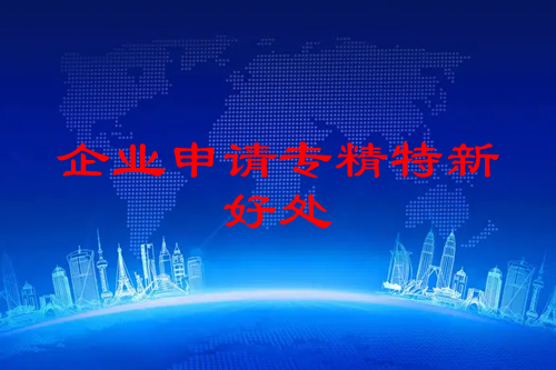 珠海企业申请专精特新的好处（专精特新认定好处大全）