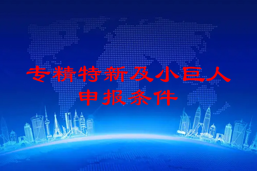 佛山市专精特新企业申报条件（佛山专精特新企业申报好处）