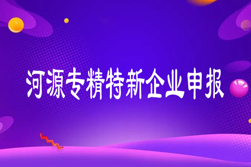 河源企业申请专精特新有什么好处？最高奖励50万元