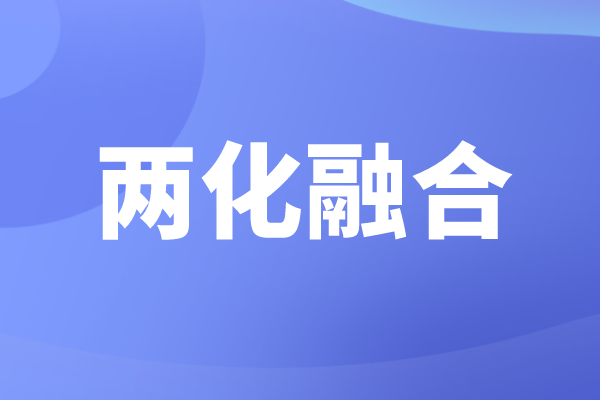 申报两化融合的好处，企业为什么要做两化融合贯标认证