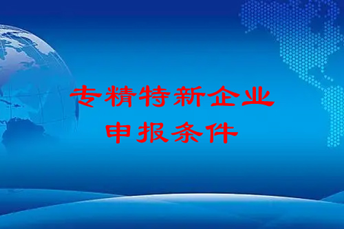 <a href=http://m.1ys1w.cn/fuwu/zhuanjingtexin.html target=_blank class=infotextkey>专精特新企业申报条件</a>