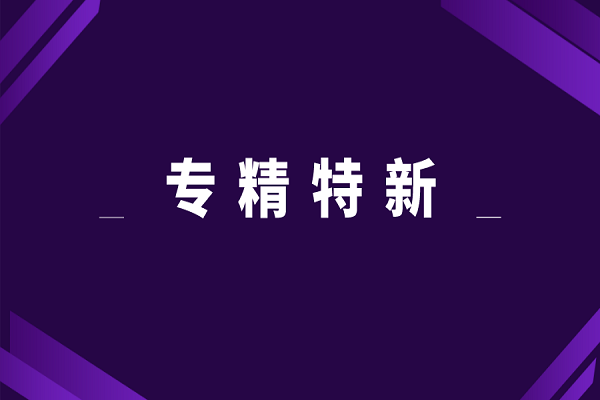 专精特新申报好处，专精特新对企业的意义