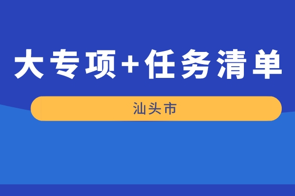 汕头市2022年“大专项+任务清单”项目申报（时间，条件，好处）