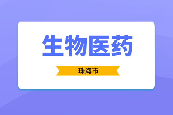 2023年度珠海市促进生物医药产业发展用途项目入库申报时间、条件、奖励