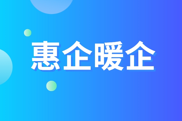 黄埔区品牌认证惠企暖企五条措施，黄埔区第三方资质认证