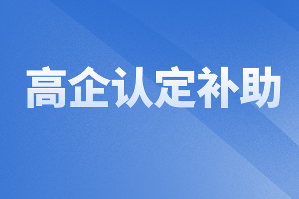 2022年中山火炬区科技强企专项资金（高企认定补助）申报