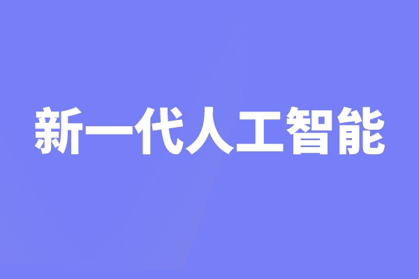 科技部关于支持建设新一代人工智能示范应用场景的通知