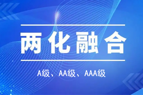 <a href=http://m.1ys1w.cn/ronghe/ target=_blank class=infotextkey>两化融合贯标</a>分级A级、AA级、AAA级
