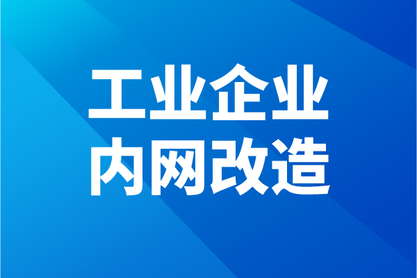 佛山市南海区工业企业内网改造项目申报条件、奖励、时间