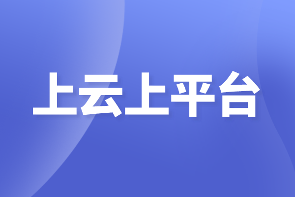 佛山市南海区企业上云上平台项目申报奖励、条件、时间