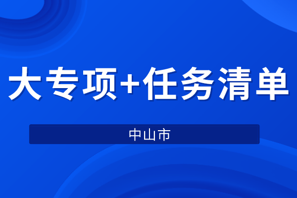 中山市2022年省科技专项资金“大专项+任务清单”项目申报