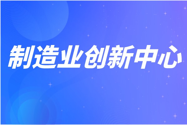 广东省第七批省级制造业创新中心建设申报条件、奖励