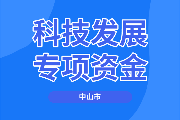 2022年度中山市科技发展专项资金项目（第四批）申报
