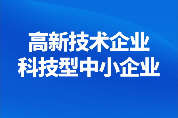 南沙区高新技术企业、科技型中小企业奖励兑现申报