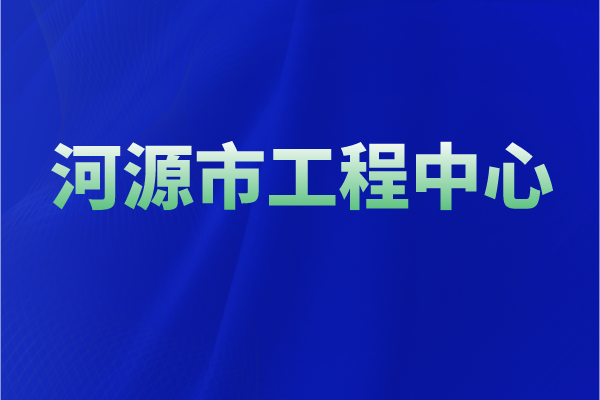 2022年河源市工程技术研究中心认定奖励、申报条件、时间