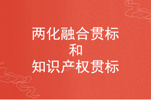 <a href=http://m.1ys1w.cn/ronghe/ target=_blank class=infotextkey>两化融合贯标</a>和知识产权贯标的区别