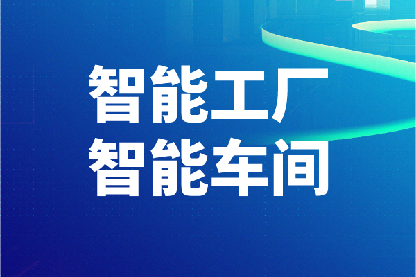 2022年东莞市工业和信息化局智能工厂、智能车间申报