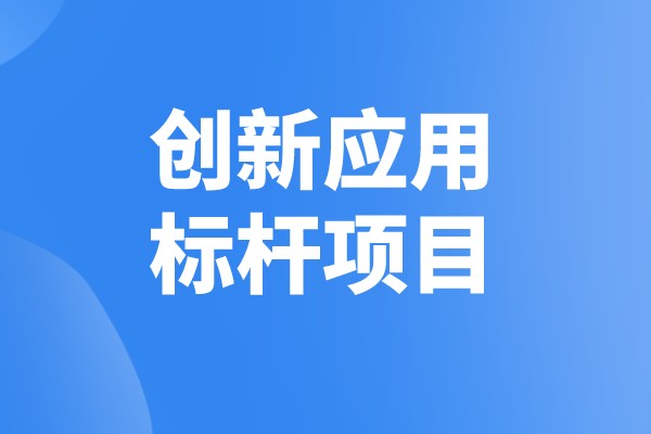 南海区工业互联网创新应用标杆项目申报奖励、条件