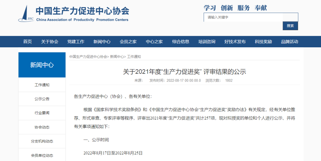 科泰集团荣获中国生产力促进中心协会2021年度“生产力促进（发展成就）奖”