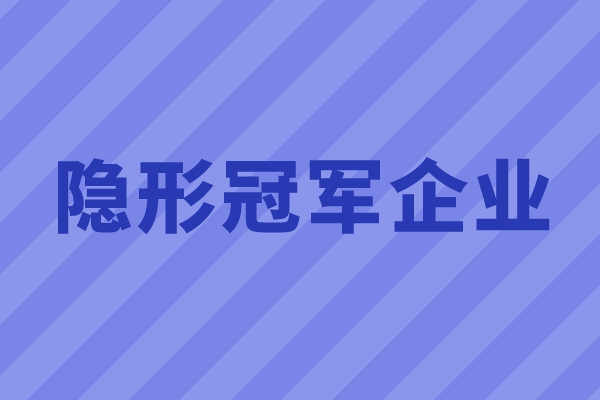 2022年广州市隐形冠军企业征集的通知（时间、条件、奖励）