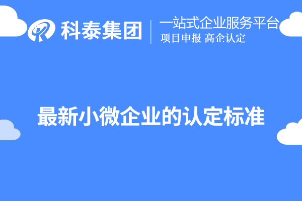 广东小微企业认定标准(最新小微企业的认定标准)