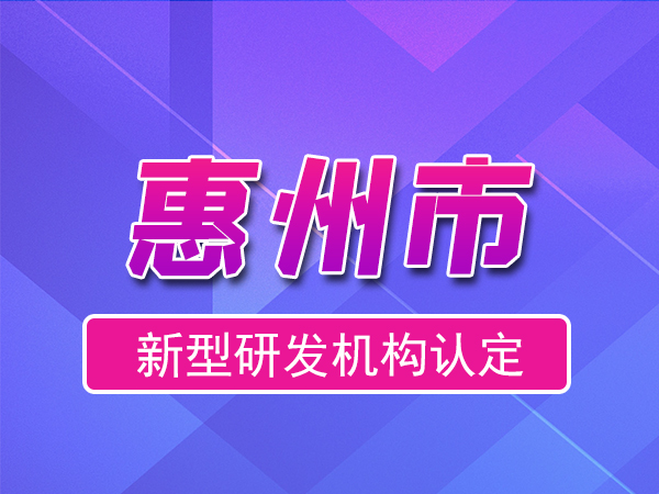 惠州市2023年度市级新型研发机构申报（申报时间、条件、流程）