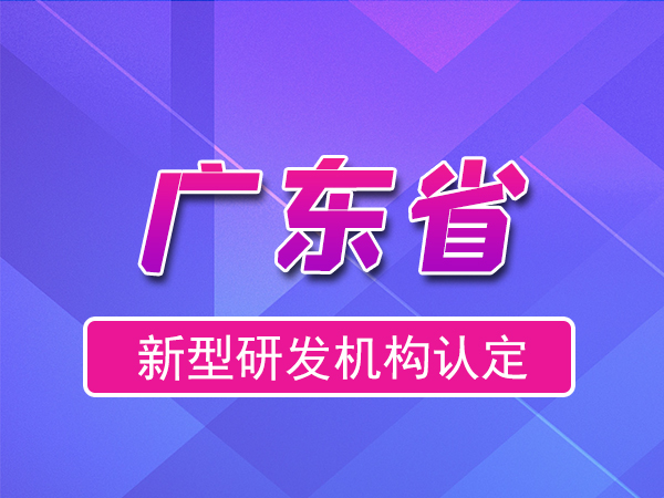 广东省2023年新型研发机构申报（补贴、条件、流程）