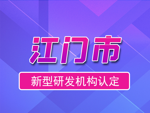 江门市2023年度市级新型研发机构申报（申报时间、奖励、条件）