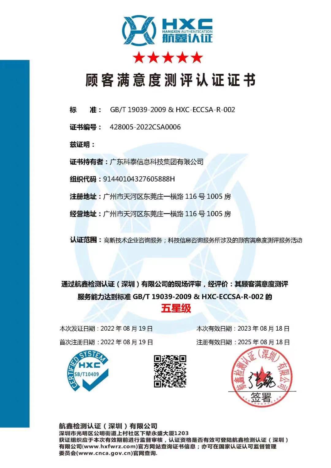 科泰集团荣获“顾客满意度测评五星级认证”